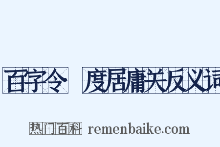 百字令·度居庸关反义词是什么意思的图片
